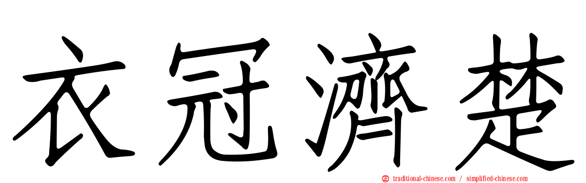 衣冠濟楚