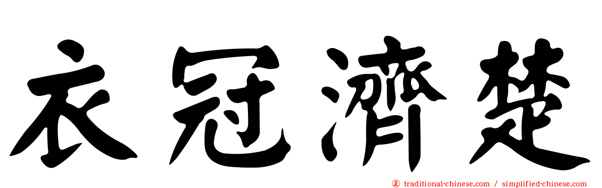 衣冠濟楚