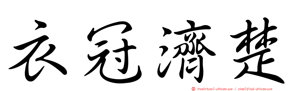 衣冠濟楚