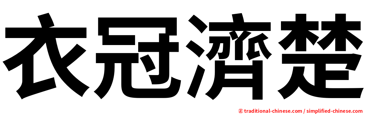 衣冠濟楚