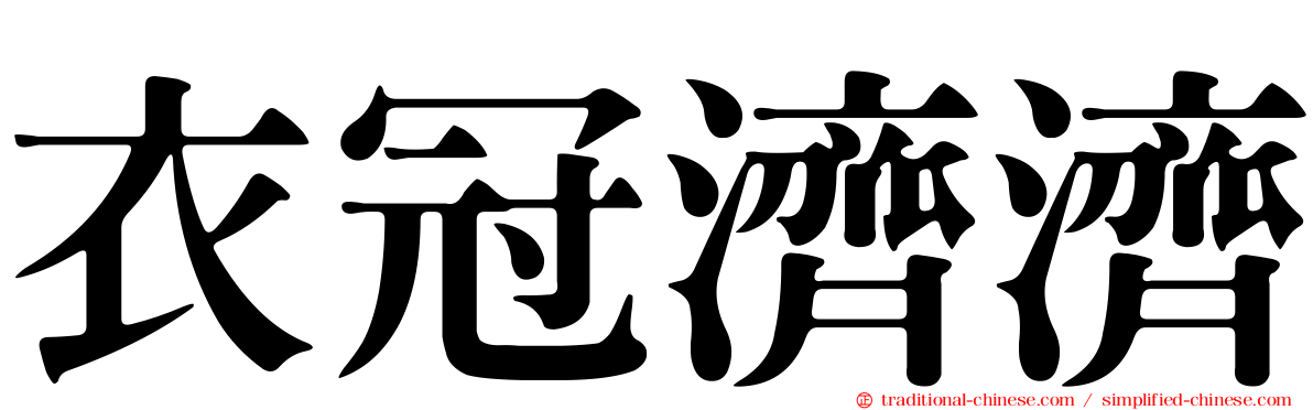 衣冠濟濟