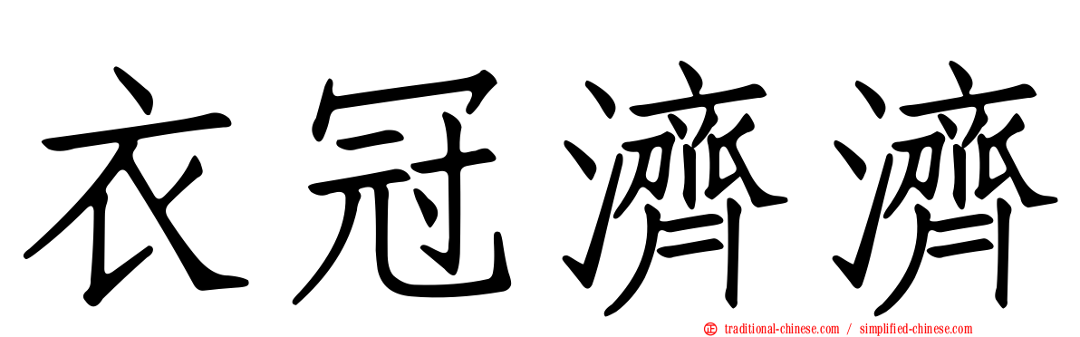 衣冠濟濟