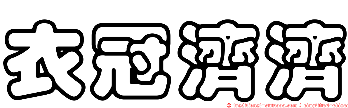 衣冠濟濟