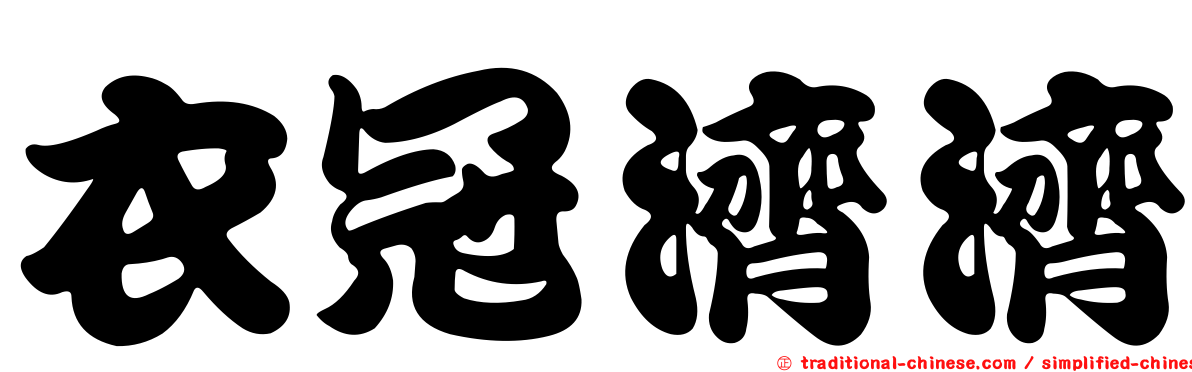 衣冠濟濟