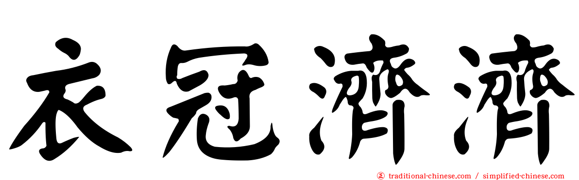 衣冠濟濟