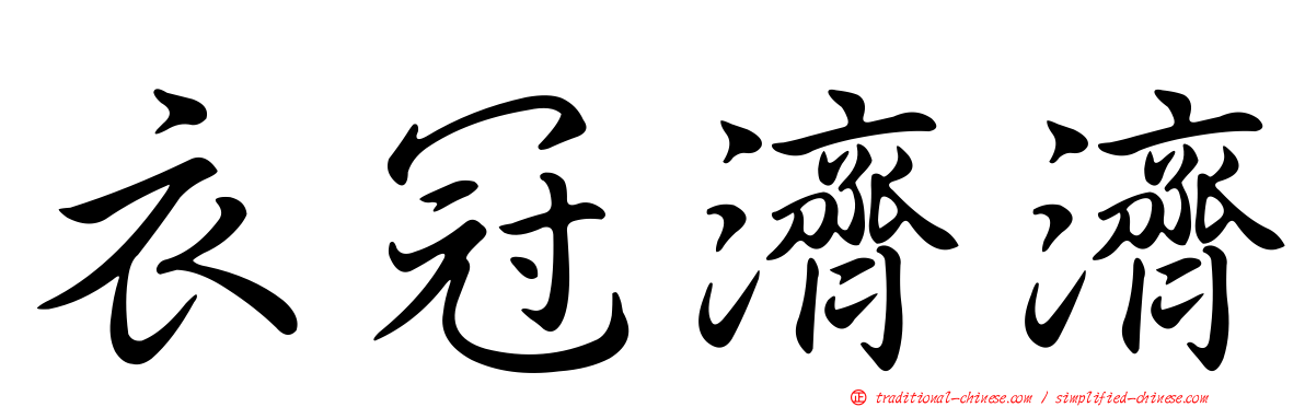 衣冠濟濟