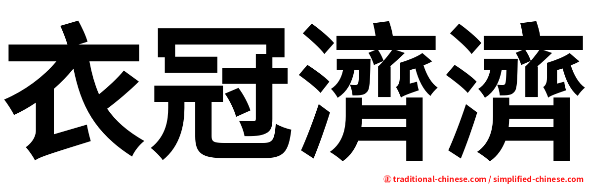 衣冠濟濟