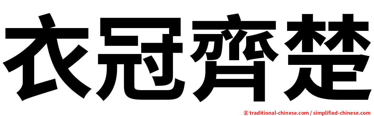 衣冠齊楚