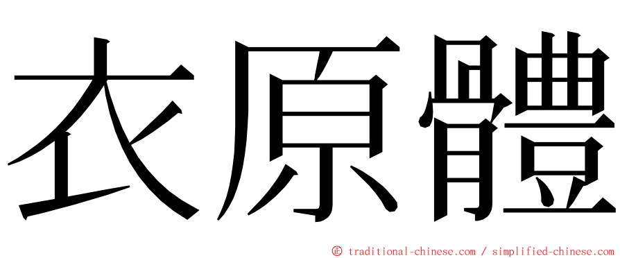 衣原體 ming font