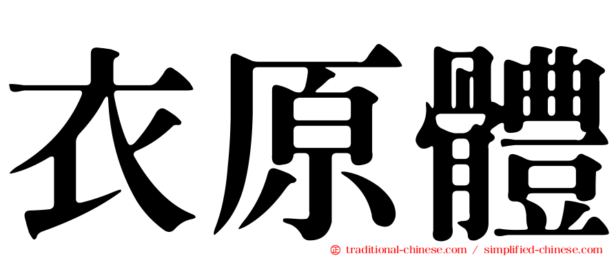 衣原體