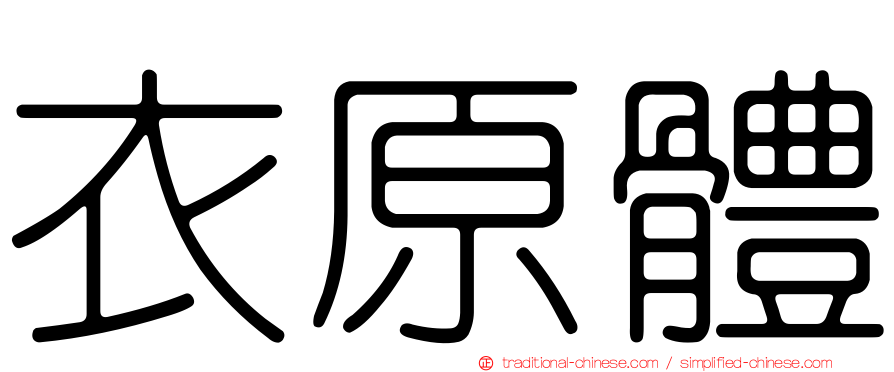 衣原體