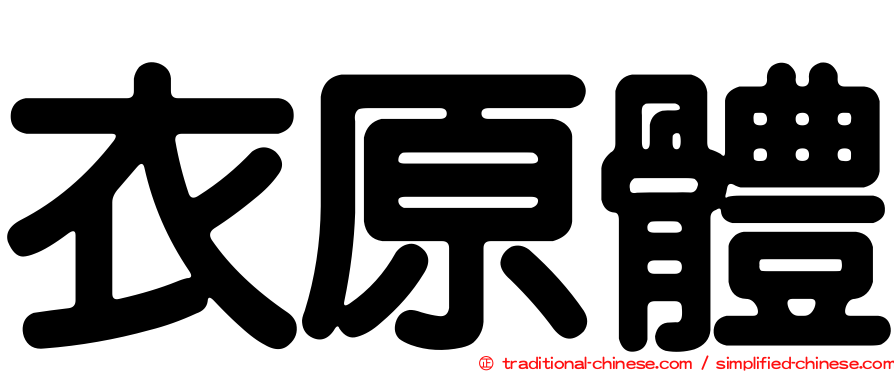 衣原體