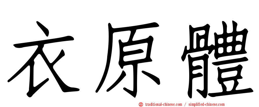 衣原體