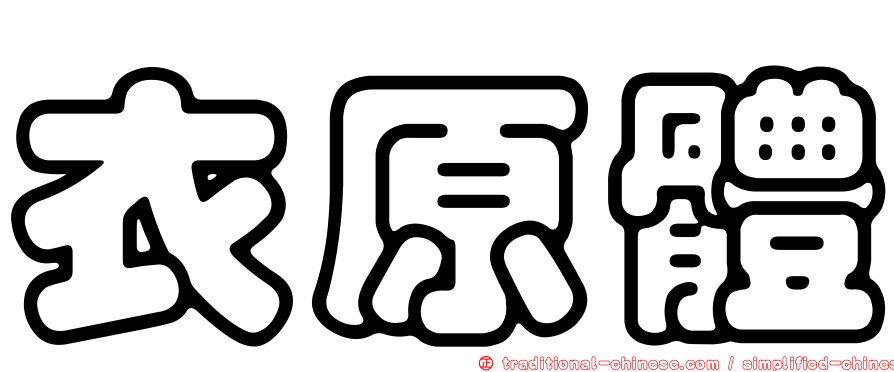 衣原體