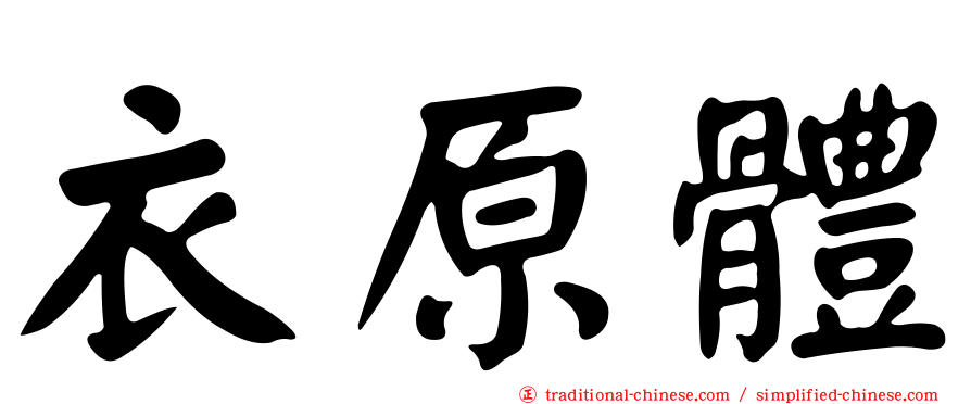 衣原體