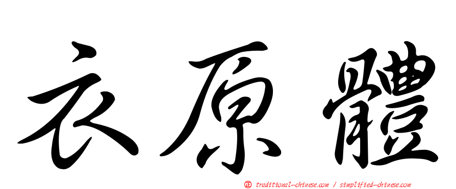 衣原體