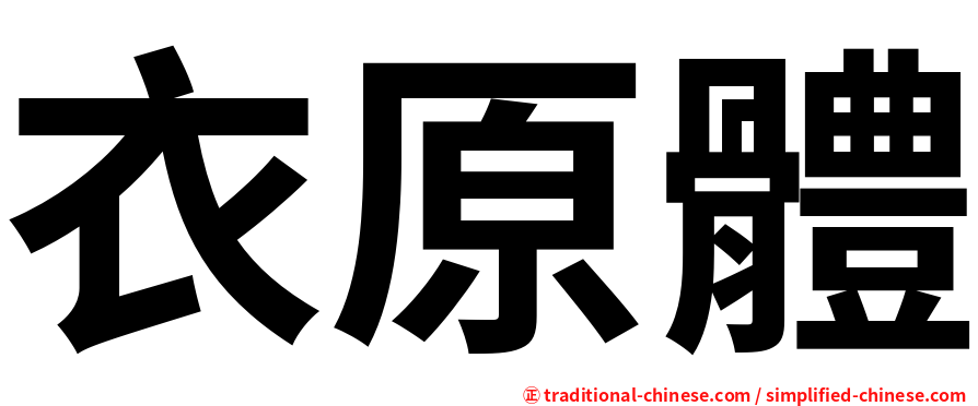 衣原體