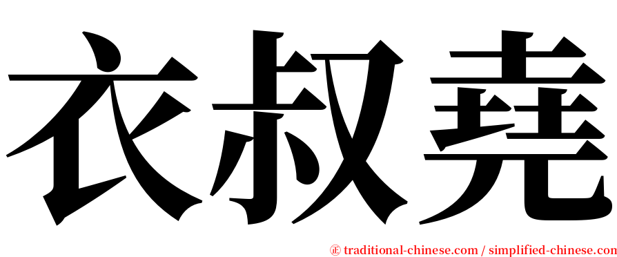 衣叔堯 serif font