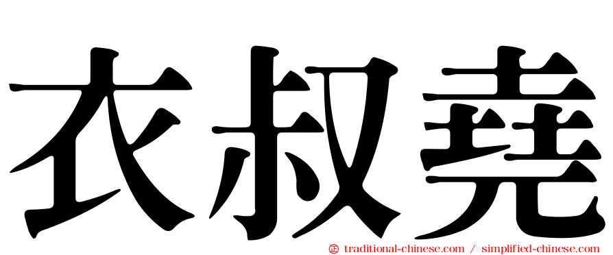 衣叔堯