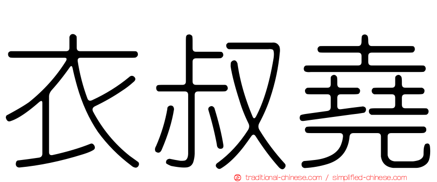 衣叔堯
