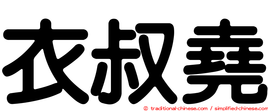 衣叔堯