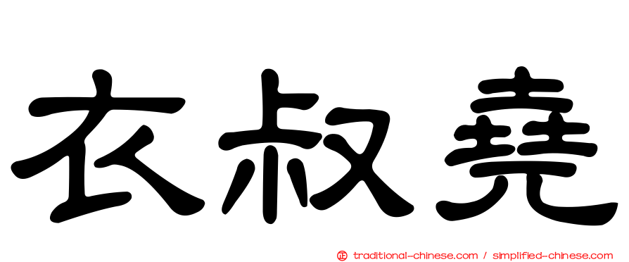 衣叔堯