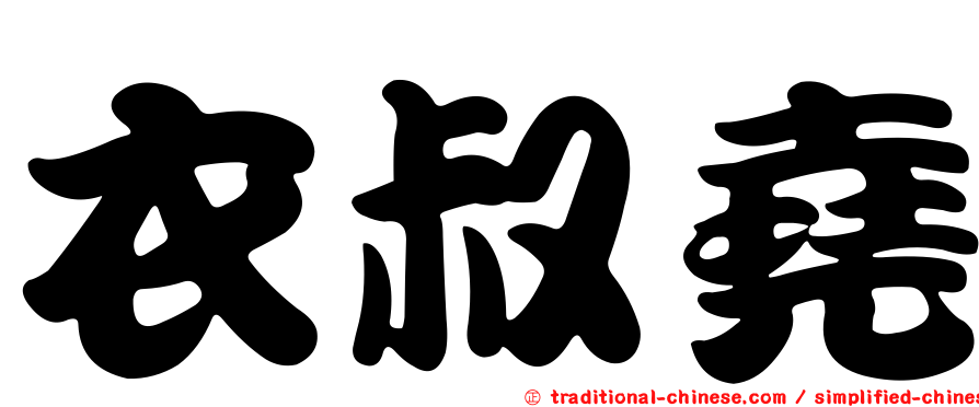 衣叔堯