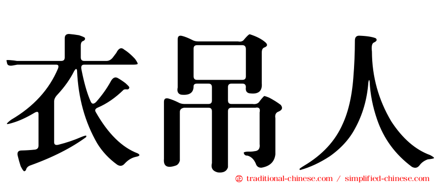 衣吊人