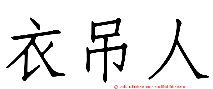 衣吊人