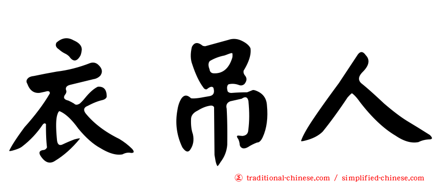 衣吊人