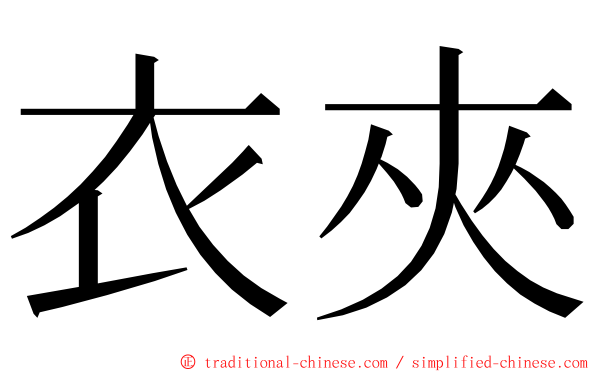 衣夾 ming font