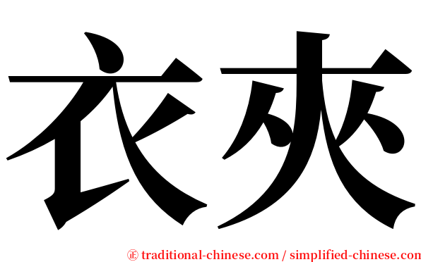 衣夾 serif font