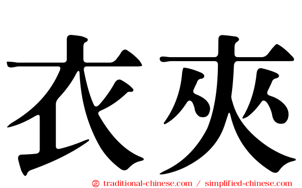 衣夾