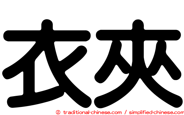 衣夾