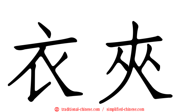 衣夾