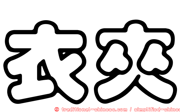 衣夾