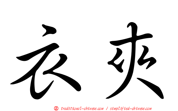 衣夾
