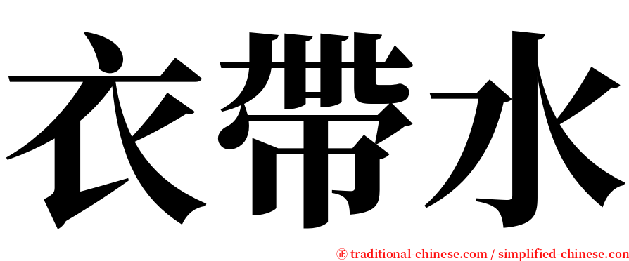 衣帶水 serif font
