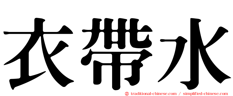 衣帶水