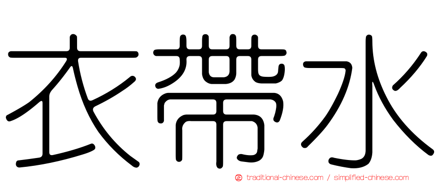 衣帶水