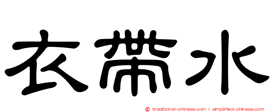 衣帶水