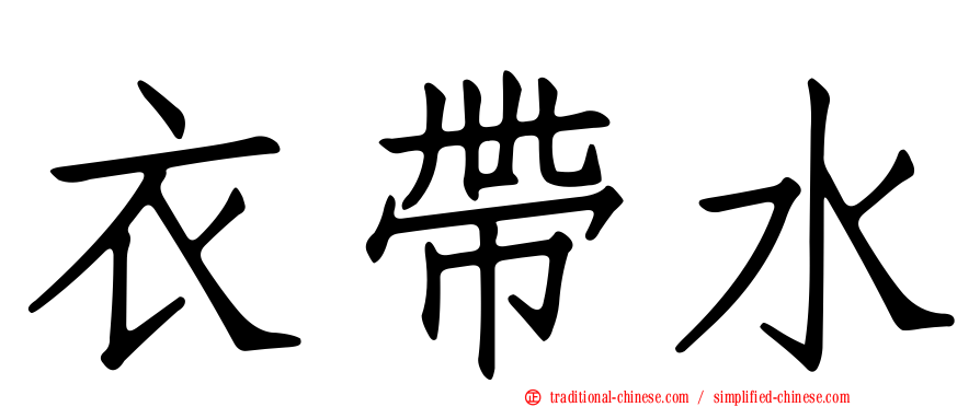 衣帶水