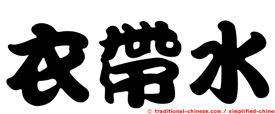 衣帶水