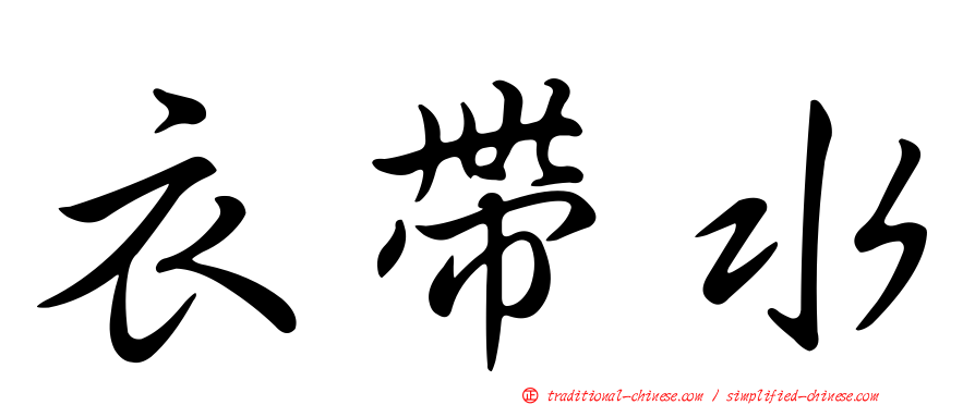 衣帶水