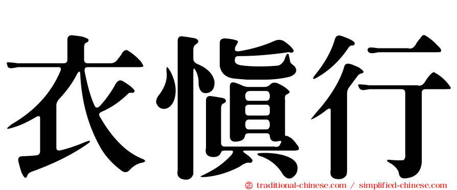 衣慎行