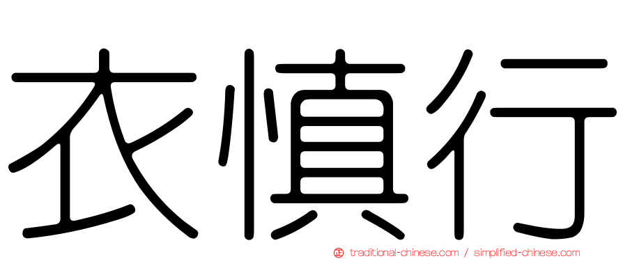 衣慎行