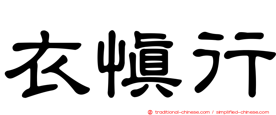 衣慎行