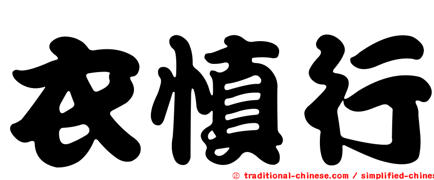 衣慎行