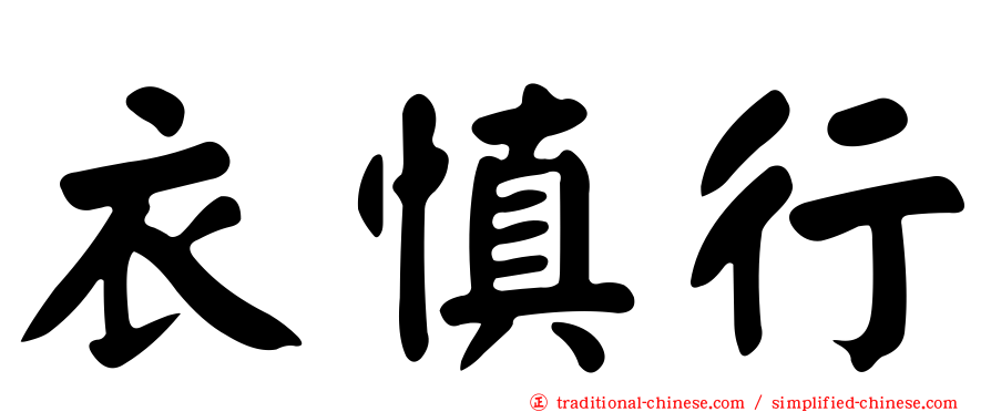 衣慎行