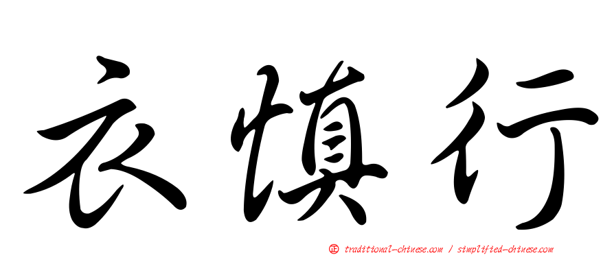 衣慎行